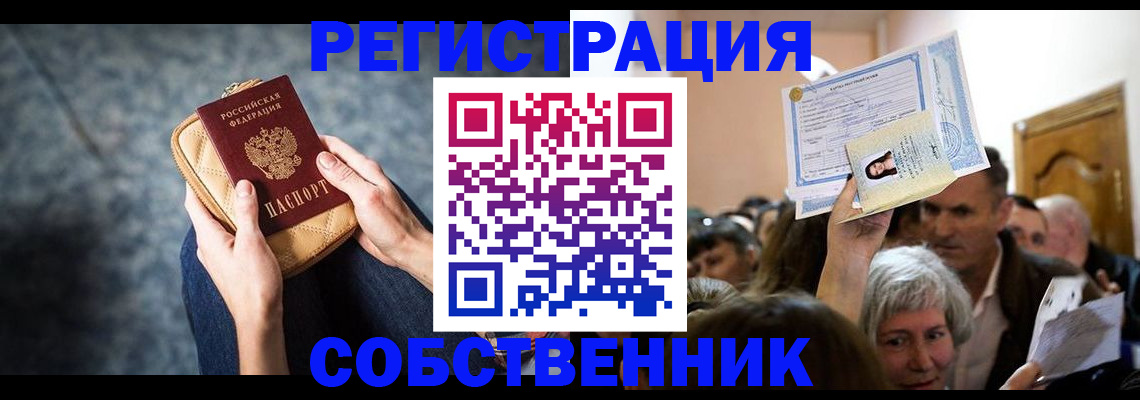 прописка в квартире в Крыму